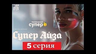 "Супер Айза" 5 серия. Новое Реалити - Шоу от 20.06.2020