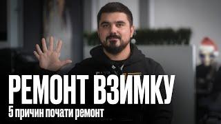 Ремонт квартири ВЗИМКУ?!? 5 причин сказати "ТАК"! Дизайн інтер'єру та ремонт у Києві від Good Idea