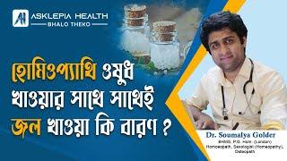 Water after Homeopathy medicine! হোমিওপ্যাথি ওষুধ খাওয়ার সাথে সাথেই কি জল খাওয়া বারন ?