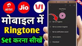 mobile me ringtone kaise set kare song | mobile me ringtone kaise set kare | ringtone kaise set kare