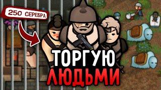 Работорговцы ТОРГУЮТ Людьми в RimWorld