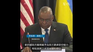 美国宣布向乌克兰追加军援