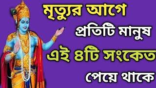 মৃত্যুর পূর্বে যমরাজ আমাদেরকে পাঠান ৪টি চিঠি || 4 Letters of Yamraj before Death ||