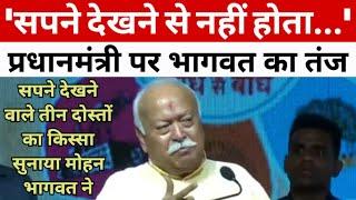 सपने देखने से नहीं होता...  प्रधानमंत्री पर Mohan Bhagwat का तंज