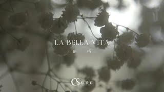 欣磐石設計 | 丽格 la bella vita