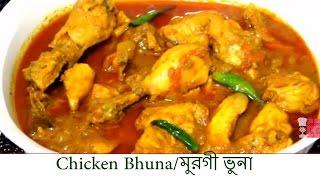 Chicken Bhuna| Bangladeshi Bhuna chicken|মুরগী ভুনা