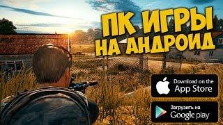 ТОП 10 ИГР ПОРТИРОВАННЫХ С ПК НА АНДРОИД, iOS