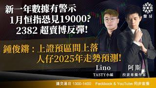 新一年數據有警示 1月恒指恐見19000?鍾俊鏘 : 上證預區間上落 人仔2025年走勢預測!｜阿斯 Lino｜Tasty盤房 2025-01-02