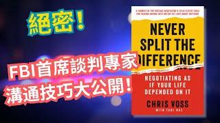 【FBI心理學】FBI首席談判專家教你6個「攻心計」，助你洞察人心，無往不利！