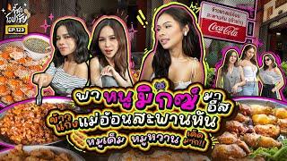 เปิดตี้ข้าวแกงกับ “มิกซ์ เฉลิมศรี” ร้านตำนานกว่า30เมนู หมูหวานเด็ด หมูเค็มจึ้ง | กี้ซดโอปโซ้ย EP.123