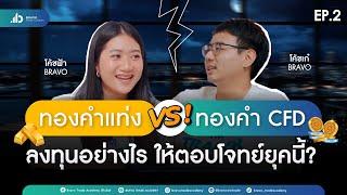 EP.2 ทองคำแท่ง VS ทองคำ CFD ลงทุนอย่างไร ให้ตอบโจทย์ในยุคนี้