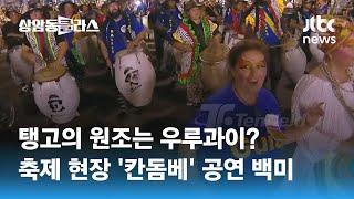 몸이 들썩들썩! 세계에서 가장 긴 축제 '우루과이 카니발' 개막 / JTBC 상암동 클라스