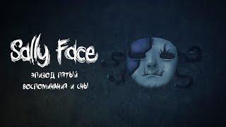 Sally Face | Эпизод 5 - Воспоминания и сны | Прохождение