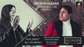 MOUNIR HASSAN LYAWM 3ID L OM KALIMAT  ALI AHMAD NEW 2021