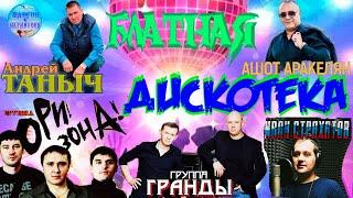 Братва ! Все на дискотеку !