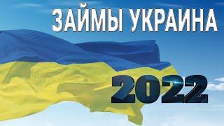 Займы онлайн Украина 2022