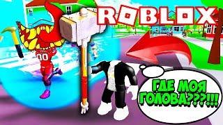 НОВЫЙ СИМУЛЯТОР УДАРА ПО ГОЛОВЕ! КАК ВЫДЕРЖАТЬ 1,000,000 УДАРОВ МОЛОТКОМ! ROBLOX Headbutt Simulator