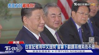 拜登稱「習近平仍是獨裁者」 陸嗆:錯誤政治操弄｜TVBS新聞 @TVBSNEWS01