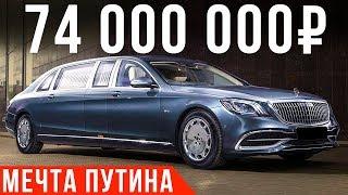 Самый дорогой Мерседес: Майбах S650 Pullman - лимузин за 74 млн #ДорогоБогато №67