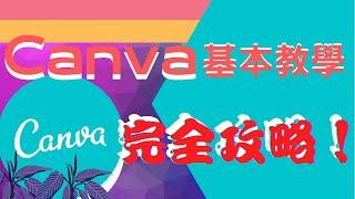 Canva基本教學EP.1｜極簡單免費網上製圖軟件