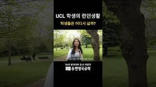 영국유학 | UCL 학생들은 런던 어디에 살고 있을까요?