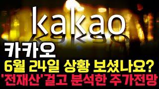 카카오 주가 전망. 오늘, 심상치 않았죠. 내일 주가 감히 맞춰보겠습니다. 반드시 체크해보세요. 6월 24일 방송.