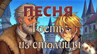 Песня "Гость из столицы" (Озвучено Suno AI)