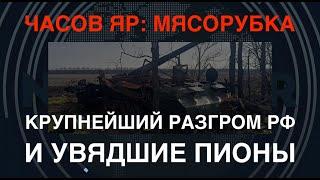 Мясорубка под Часовым Яром: крупнейший разгром РФ, разбитые супер-пушки  "Пион"