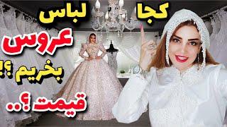 Stylish bridal dresses and their prices in Tehran.