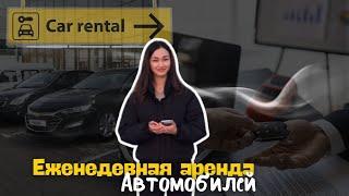 Прокат автомобилей в Самарканде!