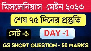 DAY-1 Miscellaneous (Mains) -2023 | শেষ 75 দিনের প্রস্তুতি | GS Short Question Set-1 (50 Marks Test)