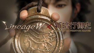 [Lineage W] Blade of the Phantom Master Collaboration