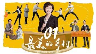 最美的乡村 Perfect Village EP01（杨志刚、岳丽娜、刘智扬、张子健、王奎荣、黑子、赵恒煊、何雨虹领衔主演）