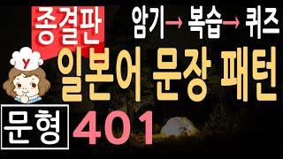 일본어 문장 패턴 401 암기 | 일본어 공부 | 일본어 회화 문형 듣기에 필수