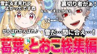 【総集編】人質から生まれた物語。葛葉×とおこまとめ【にじさんじ/切り抜き/葛葉/とおこ/VCRGTA3】