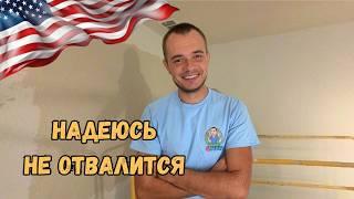 Комната готова! Заказчик доволен! Работа хендимена в США