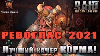 Raid Shadow Legends | Ревоглас 2021 |  ДЕЛАЕМ лучшего КАЧЕРА корма!