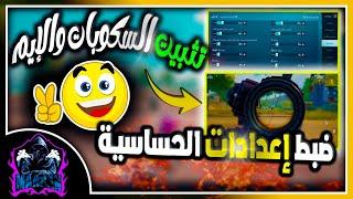 ضبط إعدادات الحساسية وتثبيت السكوبات والإيم  ضبط حساسية الاسكوبات  محاكي جيم لوب PUBG MOBILE