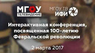 Интерактивная конференция, посвященная 100-летию Февральской революции