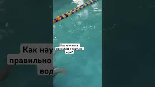 Как научиться правильно лежать на воде? #плавание #swimming #swim #обучениеинструкторов