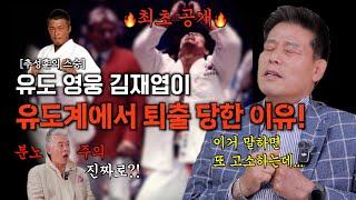 최초공개! 유도 레전드 김재엽이 유도계에서 퇴출 당한 이유!ㅣ추성훈이 이것 때문에 귀화한 거라고?!  ㅣ클레먹타임 EP24