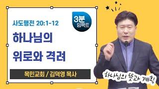[3분임팩트] 목민교회 김덕영 목사