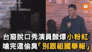 台裔脫口秀演員酸爆小粉紅！ 嗆完還偷臭「別跟祖國舉報」｜脫口秀｜中國｜台灣｜喜劇｜Jason Cheny｜搞笑｜兩岸