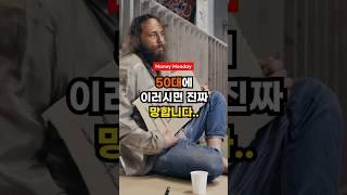  50대가 절대 하면 안 되는 재테크 TOP 3