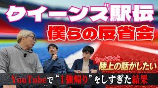 【クイーンズ駅伝】僕らの大反省会 1強煽りをした結果【もっともっと陸上の話がしたい】