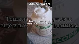 почти 2 недели! #житуха #челлендж #безсладкого