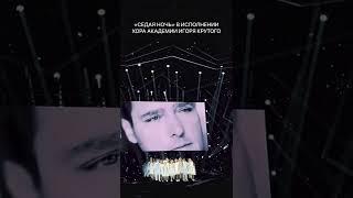 Хор Академии Игоря Крутого исполнил песню Юрия Шатунова «Седая ночь» на «Песне года 2022»