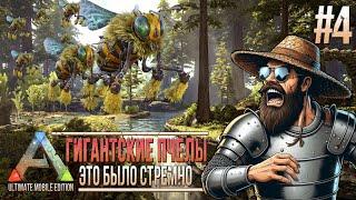 Пиручаем сумчатого льва и пытаемся приручить пчел  - #4 - Ark Ultimate Mobile Edition - ARK Revamp