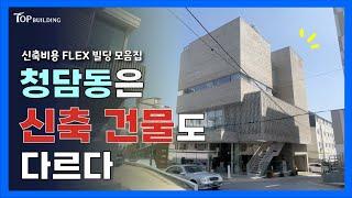 공사비용만 22억?! '청담동'만의 럭셔리가 듬뿍담긴 신축빌딩 best 3 "시세차익 150억"이 가능했던 이유 (feat. 청담동 빌딩투자 사례)