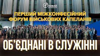 Об’єднані в служінні: міжконфесійний форум військових капеланів | Сюжет